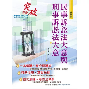 司法特考【民事訴訟法大意與刑事訴訟法大意】（體系精準整理．試題完善解析）(3版)