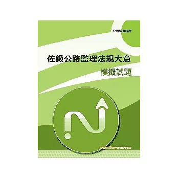 佐級公路監理法規模擬試題<交通事業>3版2刷