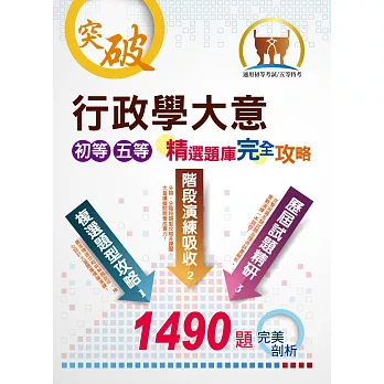 鼎文103『行政學大意歷屆試題與模擬試題』(針對複選題型強化)(15版)