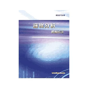 邏輯分析模擬試題<捷運>初版