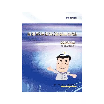 捷運系統概論（含捷運常識）模擬試題＜捷運公司招考＞(3版)