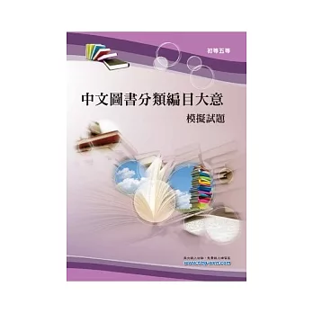 中文圖書分類編目大意模擬試題(12版)