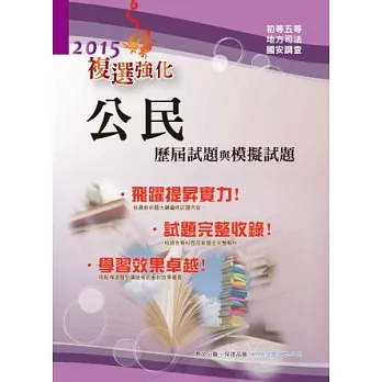 鼎文103『公民歷屆試題與模擬試題』(針對複選題型強化)(附加值光碟)(18版)