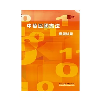 中華民國憲法模擬試題(6版)