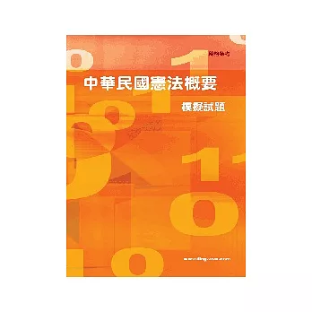 中華民國憲法概要模擬試題<稅務特考>3版