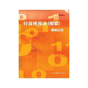 行政程序法(概要)模擬試題<稅務>3版