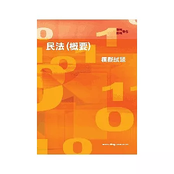 民法(概要)模擬試題4版