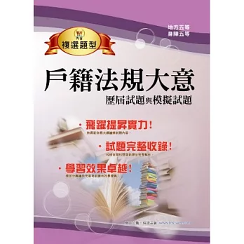 103年地特身障五等「測驗題實力飛躍」戶籍法規大意歷屆試題與模擬試題【回合練習，精準解析，全新試題】(5版)