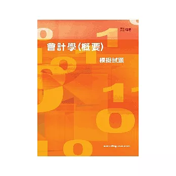 會計學(概要)模擬試題<稅務關務>4版