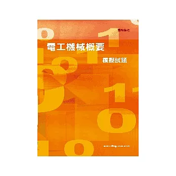 電工機械概要模擬試題<關務特考>2版