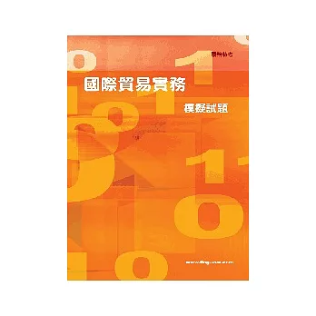 國際貿易實務模擬試題<關務>3版