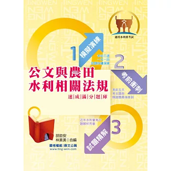 105年水利會考試【公文與農田水利相關法規速成滿分題庫】（核心題庫強化演練．歷屆考題完善精析！）(4版)