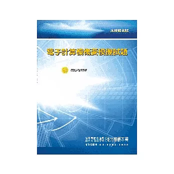 電子計算機概要模擬試題<水利會>2版