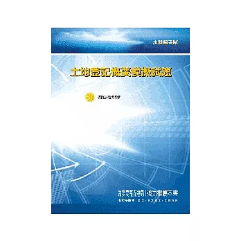 土地登記概要模擬試題<水利會>2版