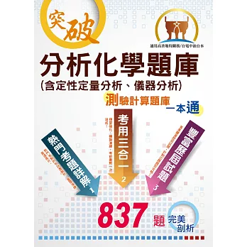 分析化學（含定性定量分析、儀器分分析）歷屆試題與模擬試題(8版)