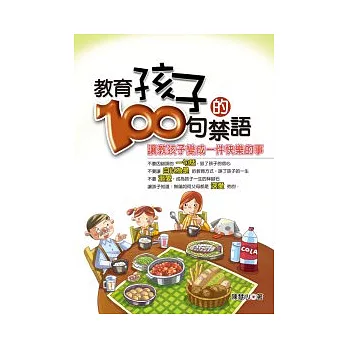 教育孩子的100句禁語