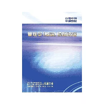 管理學(概論)模擬試題<公營>5版