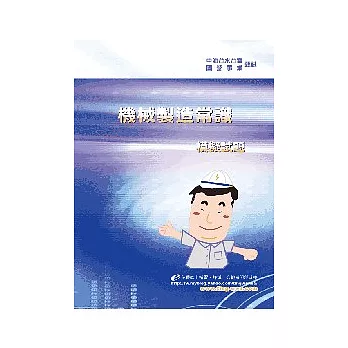 機械製造常識模擬試題<國營事業>3版2刷