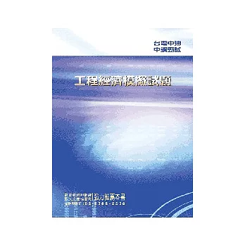 工程經濟模擬試題<公營事業>初版2刷