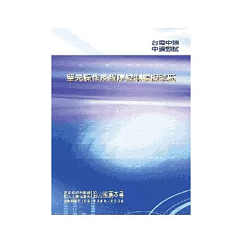 單元操作及程序控制模擬試題<國營事業>初版2刷