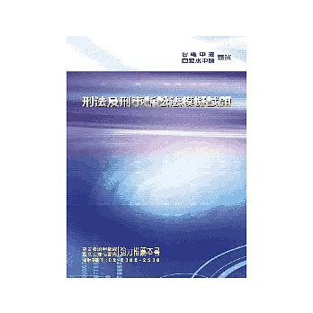 刑法及刑事訴訟法模擬試題<國公營事業>