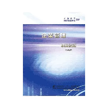 企業管理模擬試題(申論題庫)<國營事業>3版2刷