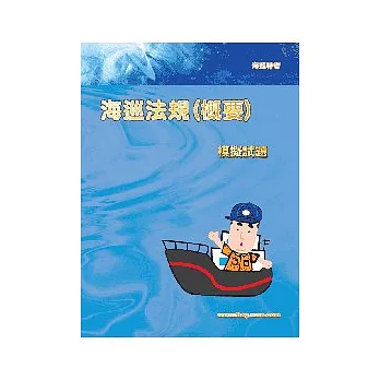 海巡法規(概要)模擬試題<海巡>2版