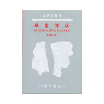 舉業津梁：明中葉以後坊刻制舉用書的生產與流通