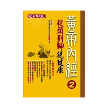 黃帝內經養生智慧2—從頭到腳說健康紀念典藏版