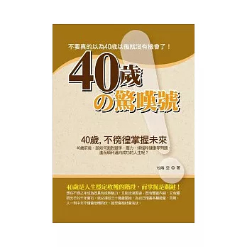 40歲的驚嘆號——不要真的以為40歲就沒機會！