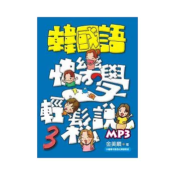 韓國語快樂學輕鬆說-3(書附MP3)