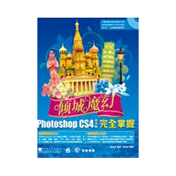 傾城魔幻-- Photoshop CS4中文版完全掌握(附CD)