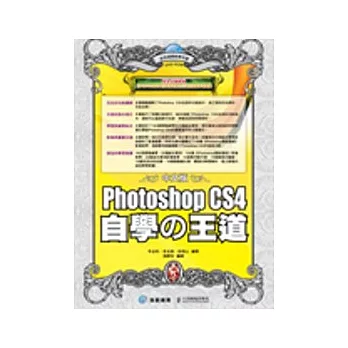 中文版Photoshop CS4自學□王道(附DVD)