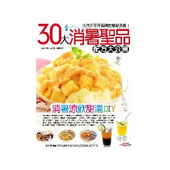 30大消暑聖品配方大公開