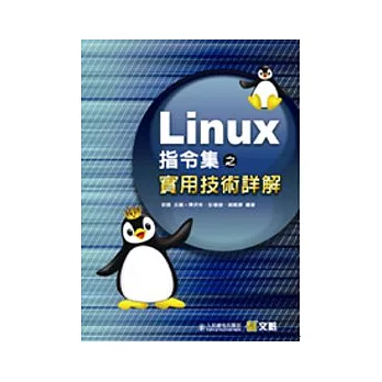 Linux指令集之實用技術詳解