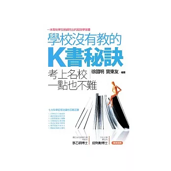 學校沒有教的K書秘訣：考上名校一點也不難(二版一刷)