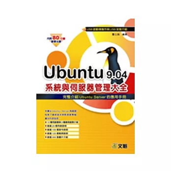 Ubuntu 9.04系統與伺服器管理大全USB啟動碟製作與USB安裝介紹 (內附80分鐘的教學光碟)