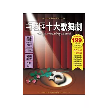 《百老匯十大歌舞劇》1書+ 5 CD