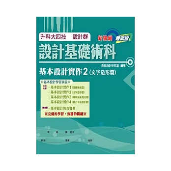 升科大四技設計群設計基礎術科-基本設計實作 2 (文字造形篇)-最新版