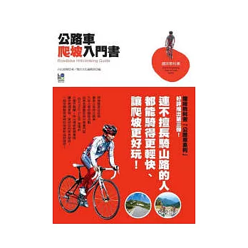 公路車爬坡入門書：連不擅長騎山路的人都能騎得更輕快、讓爬坡更好玩！