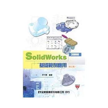 SolidWorks 2008基礎範例應用(附範例光碟)(修訂版)