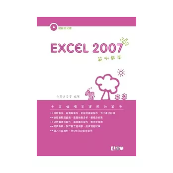 Excel 2007範例教本(附範例光碟)