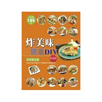 炸美味簡易DIY