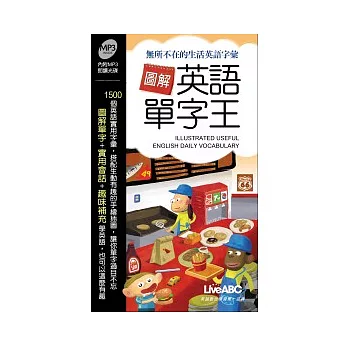 圖解英語單字王【口袋版-書+1片朗讀MP3】