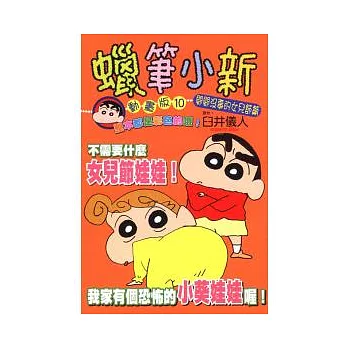 蠟筆小新動畫版 閒閒沒事的女兒節篇 (全)