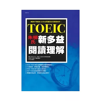 朱柳式NEW TOEIC新多益閱讀理解