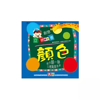 創意立體書-顏色