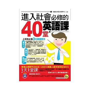 進入社會必修的40堂英語課(書+1MP3)