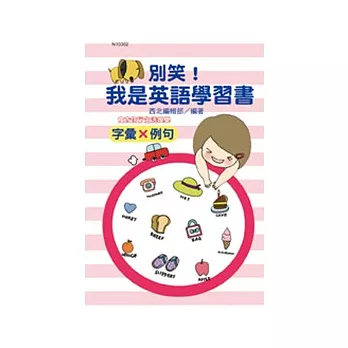 別笑！我是英語學習書