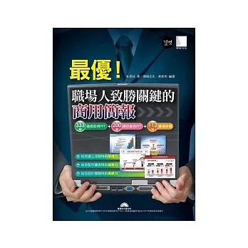 最優！職場人致勝關鍵的商用簡報－333個隨修即用 PPT＋200套絕佳配色PPT＋113張優選插圖